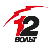 12 Вольт